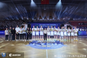 全国U17青少年篮球联赛男子组决赛圆满落幕 一代新人正在崭露头角
