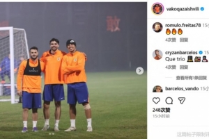 瓦科晒与泽卡、克雷桑合照，克雷桑评论：绝佳三人组