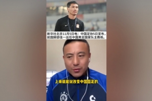 毛剑卿：邵佳一各方面都适合国足 外教比较自我土帅大家商量着来